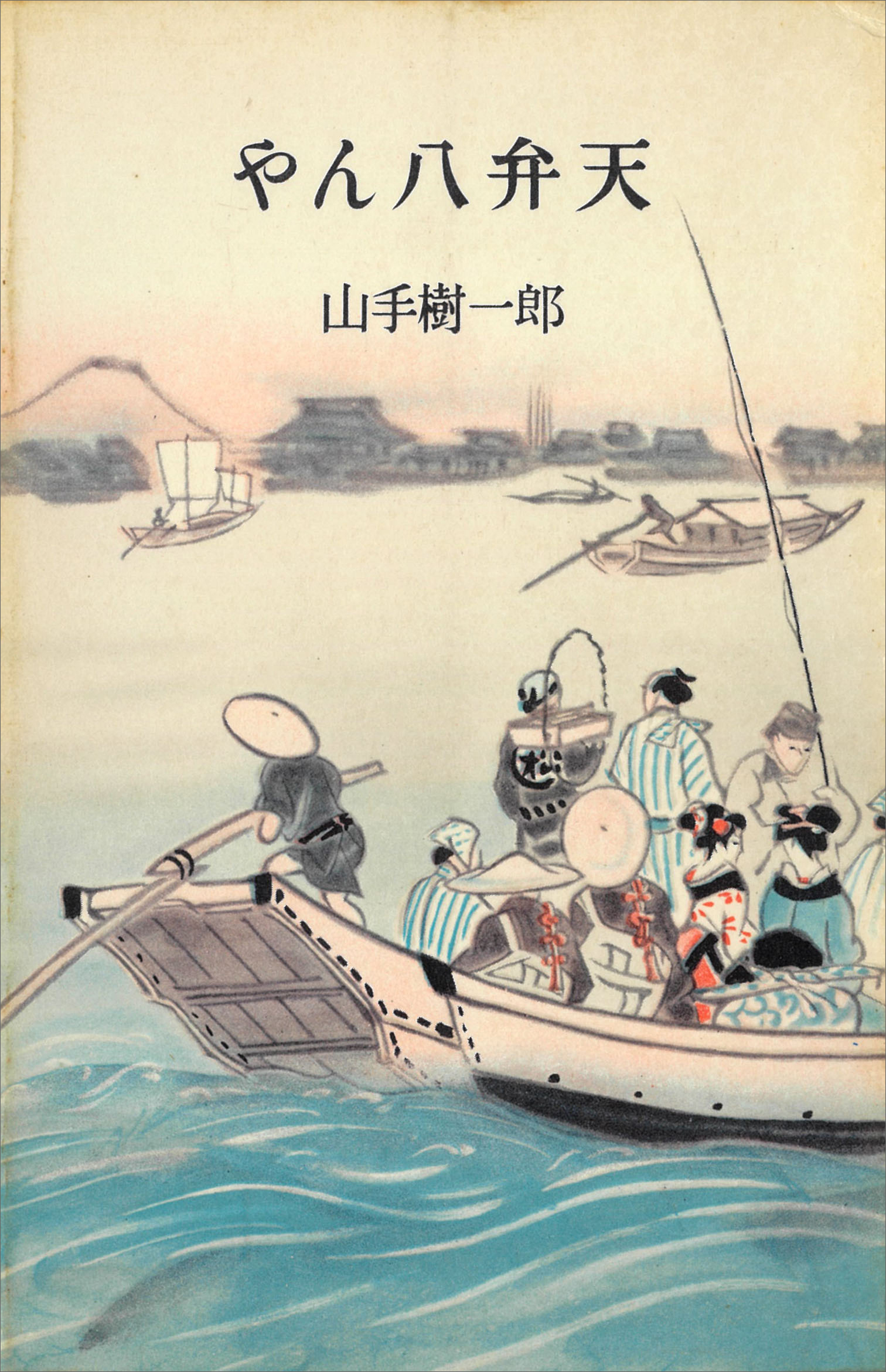 やん八弁天