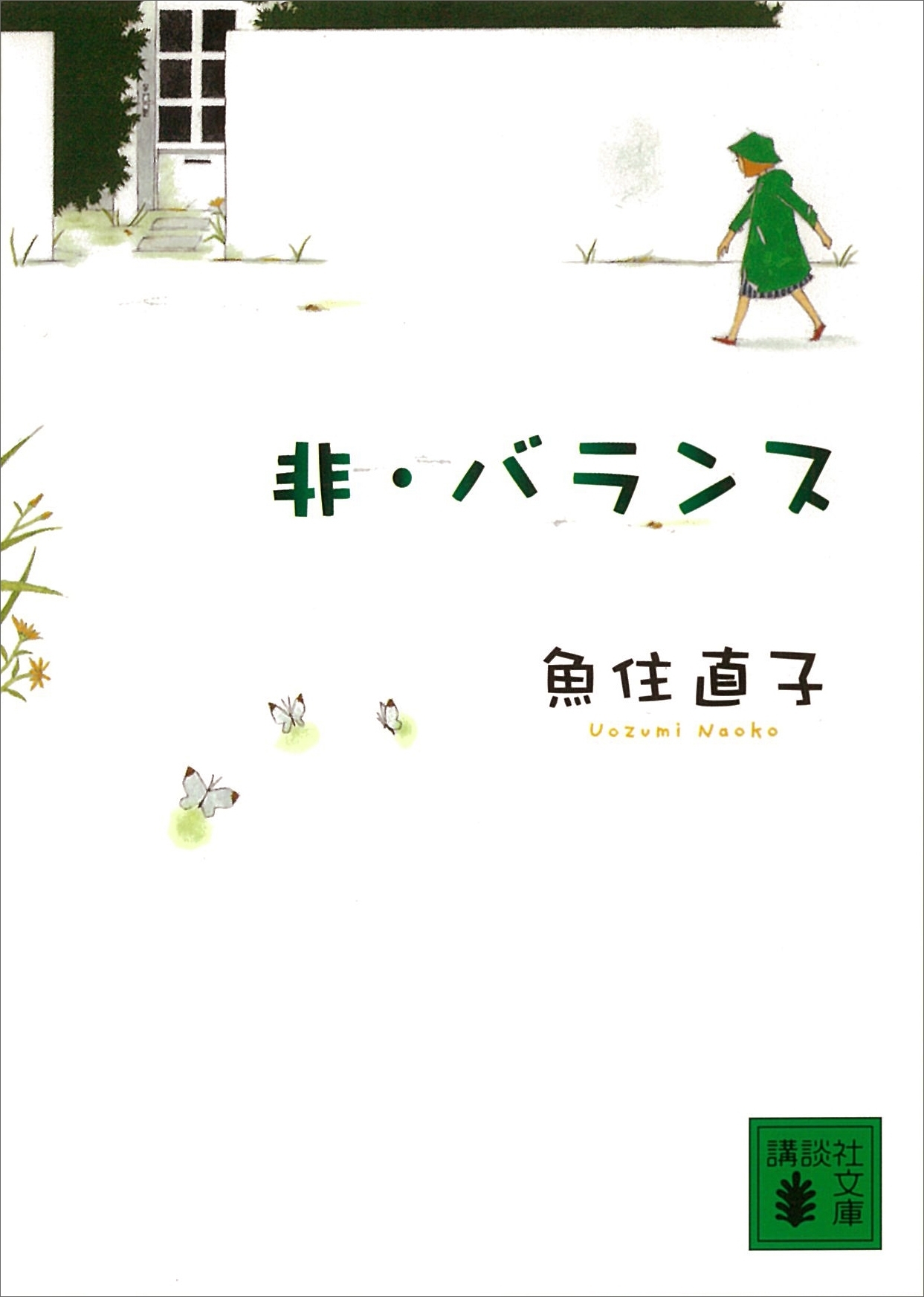 非・バランス