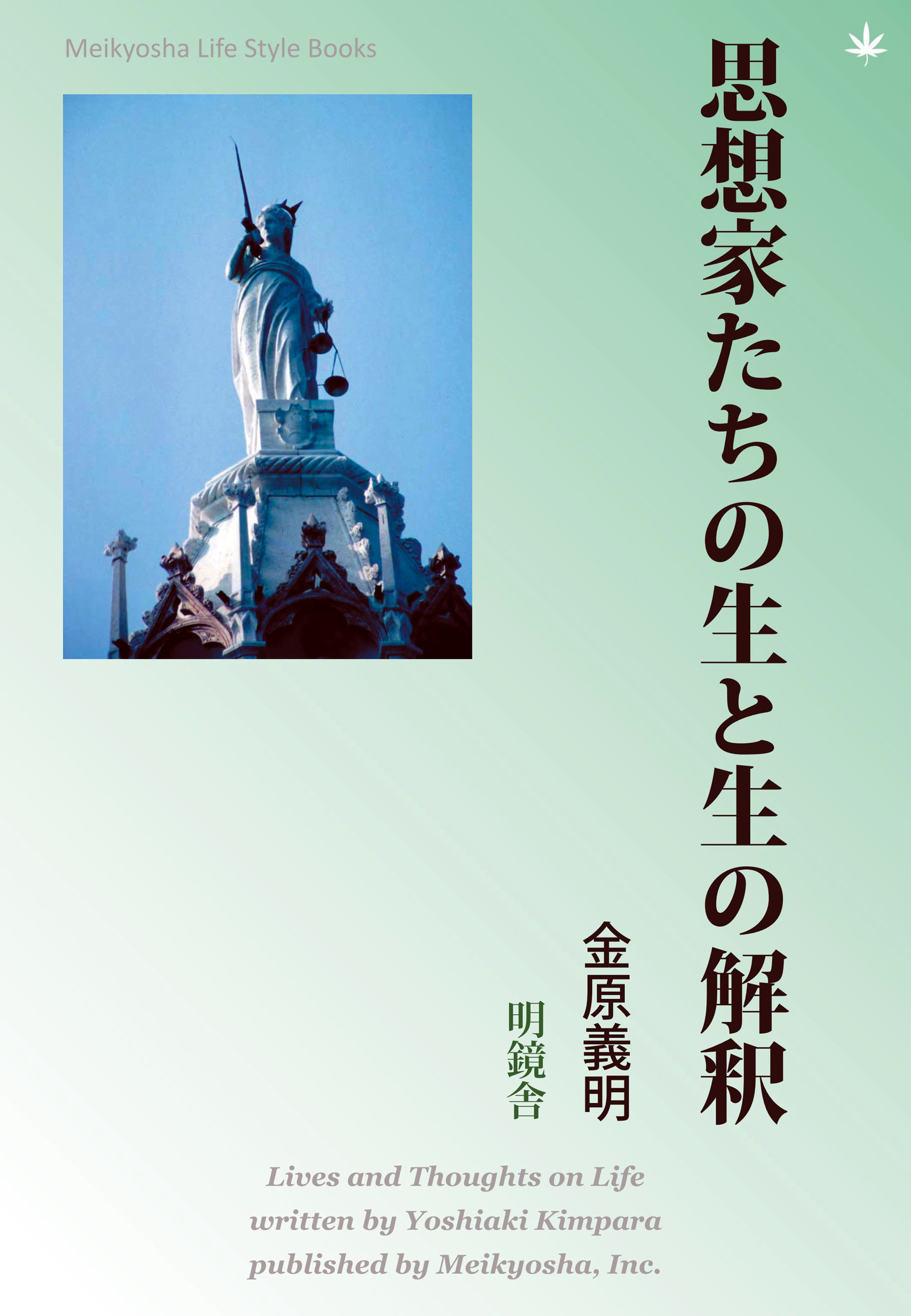 思想家たちの生と生の解釈