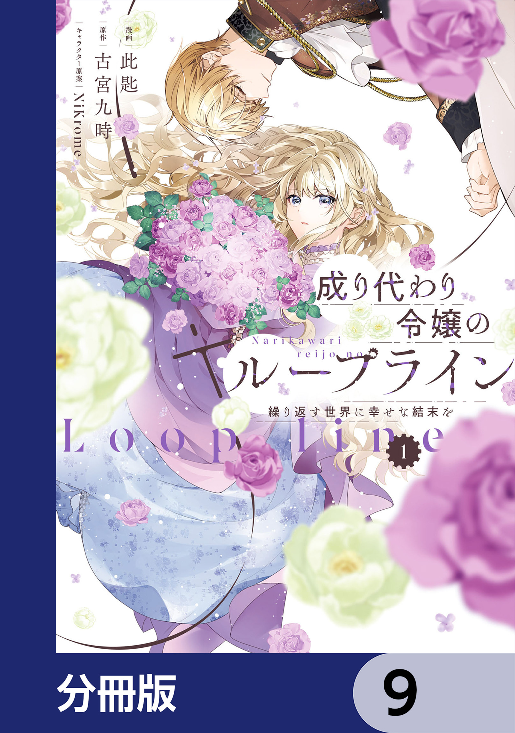 成り代わり令嬢のループライン【分冊版】　9