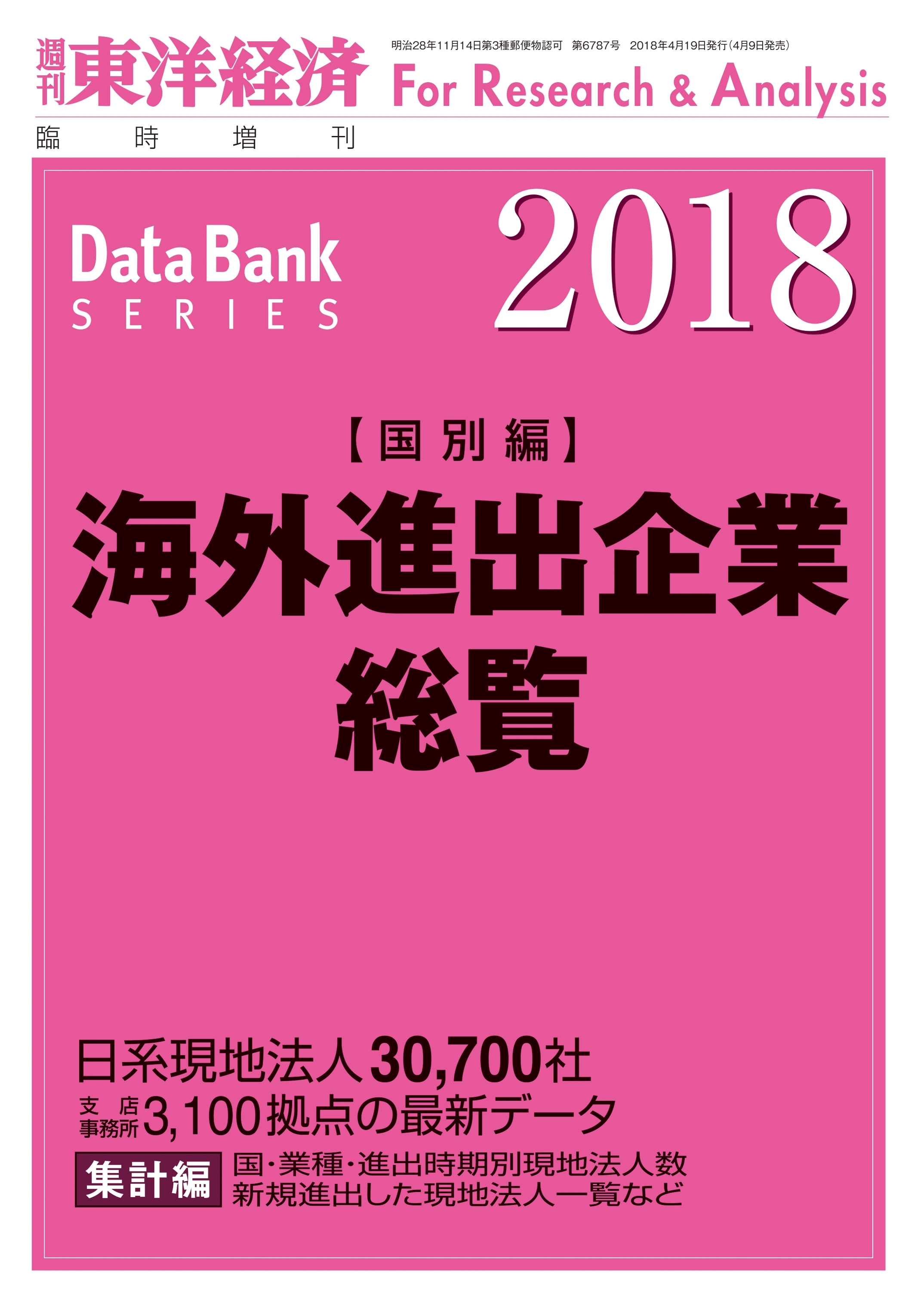 海外進出企業総覧(国別編) 2018年版