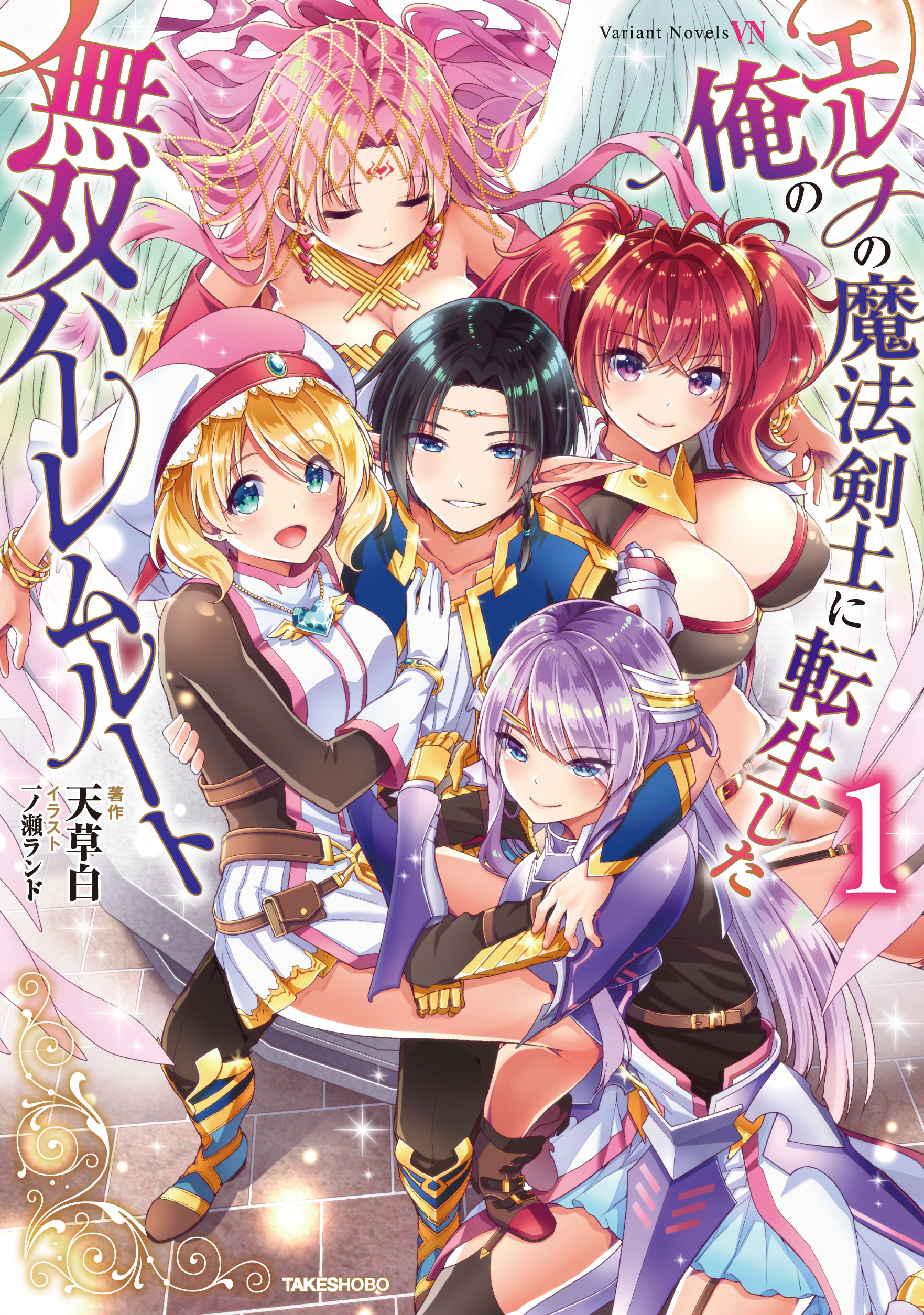 エルフの魔法剣士に転生した俺の無双ハーレムルート　１