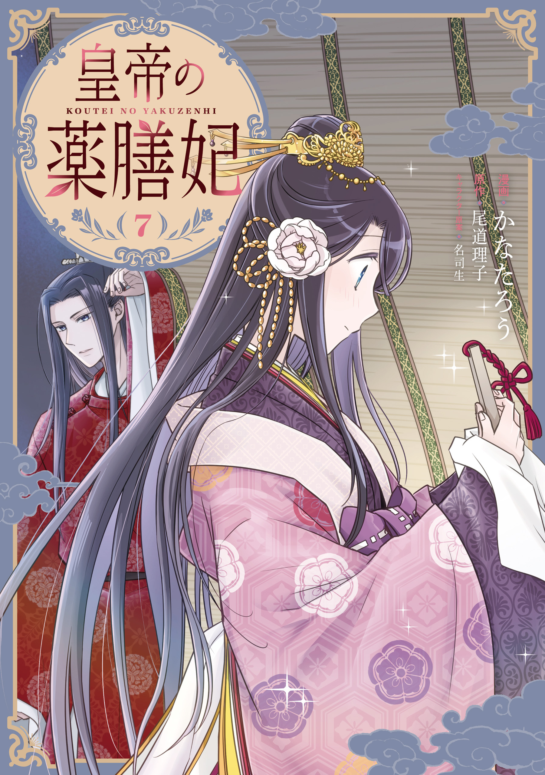 皇帝の薬膳妃７