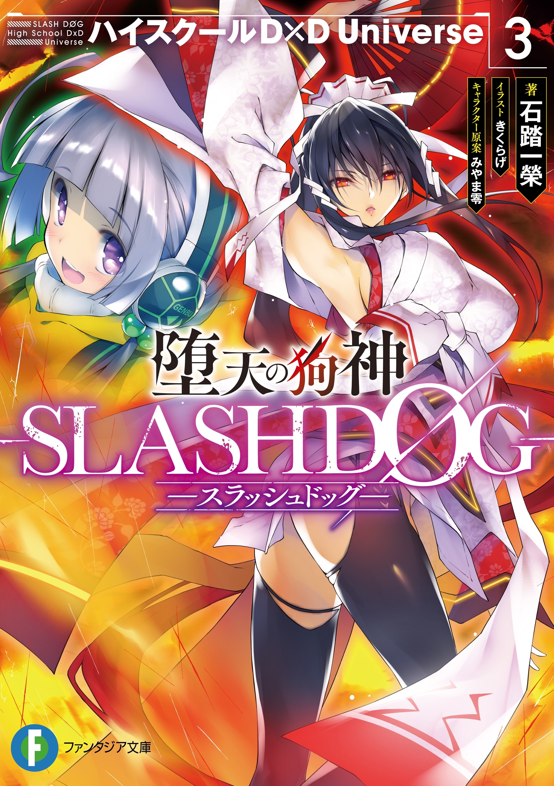 堕天の狗神 -SLASHDOG-