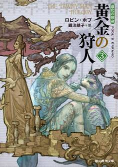 黄金の狩人3