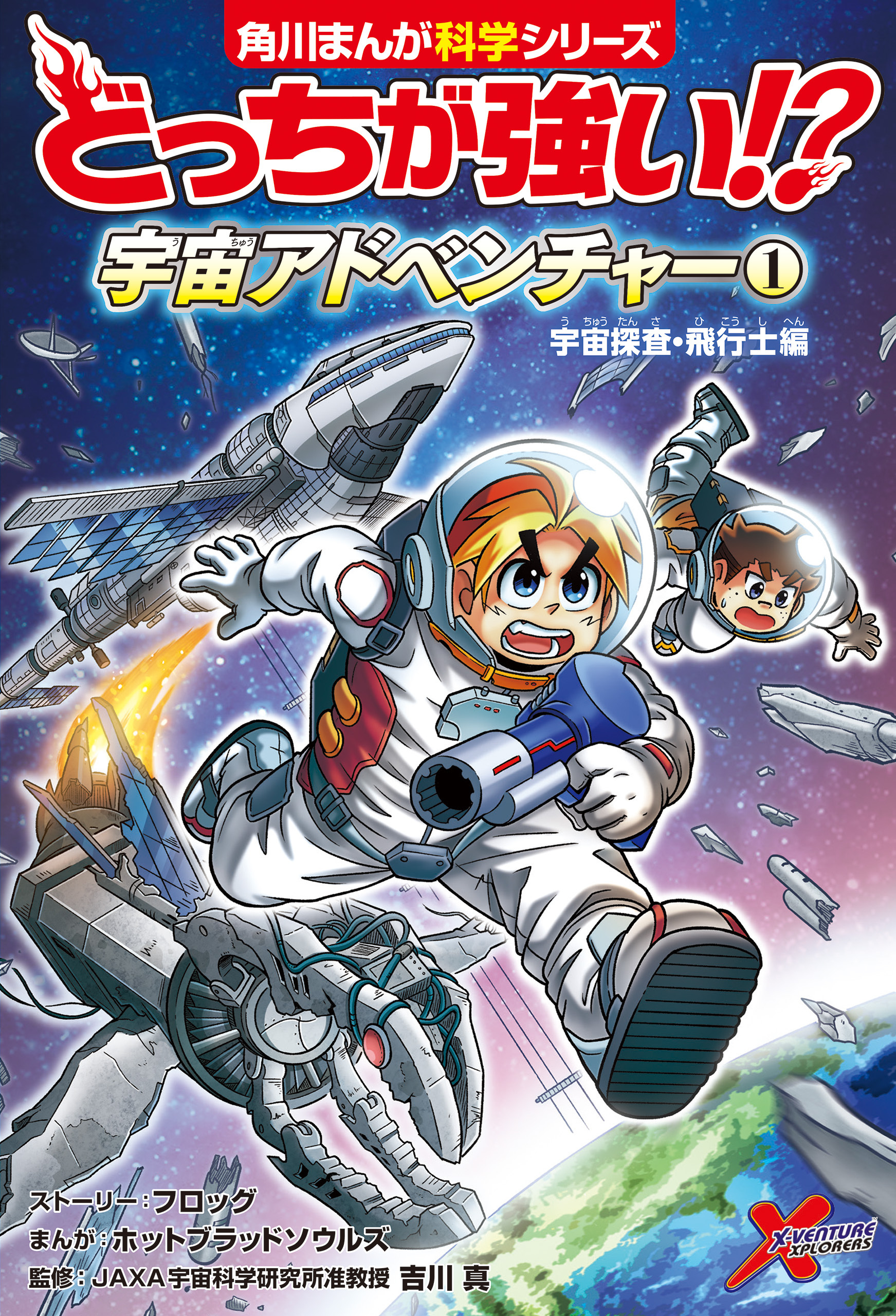 どっちが強い!?　宇宙アドベンチャー（１）　宇宙探査・飛行士編