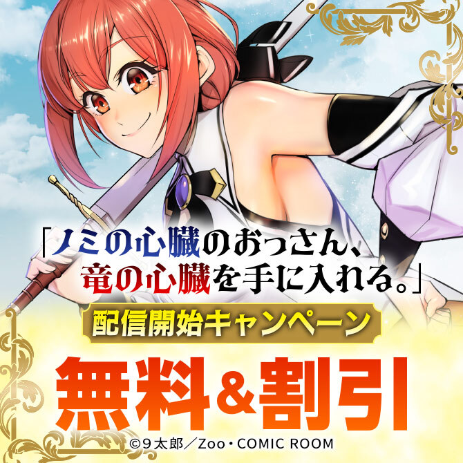 『ノミの心臓のおっさん、竜の心臓を手に入れる。』新刊配信キャンペーン