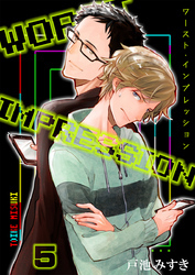 ワースト・インプレッション（5）