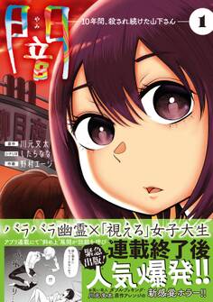 闇~10年間、殺され続けた山下さん~【コミックス版】(1)
