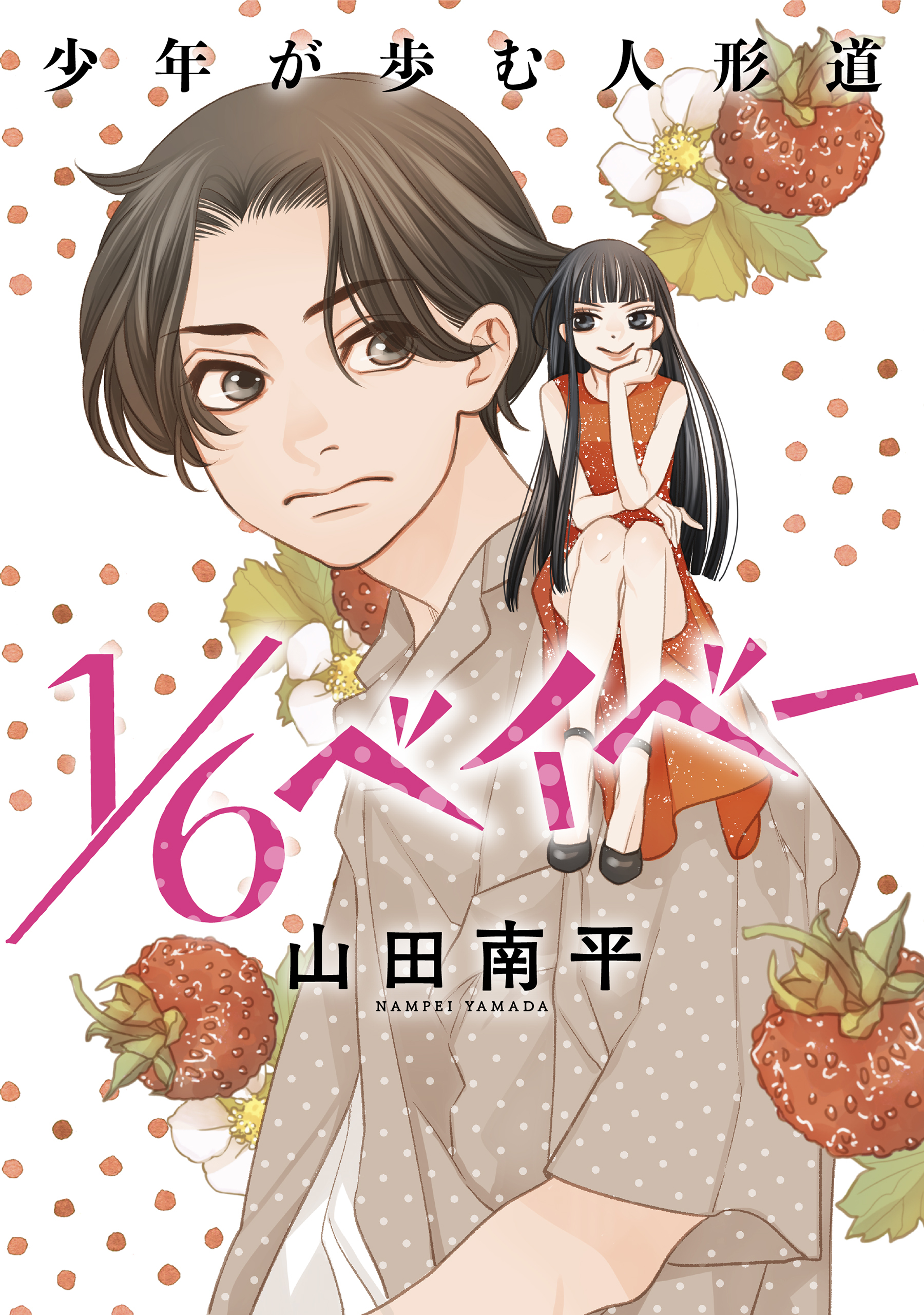 花ゆめAi　1／6ベイベー