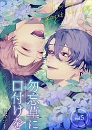 勿忘草に口付けを5