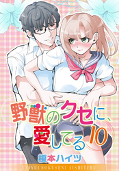 野獣のクセに、愛してる１０