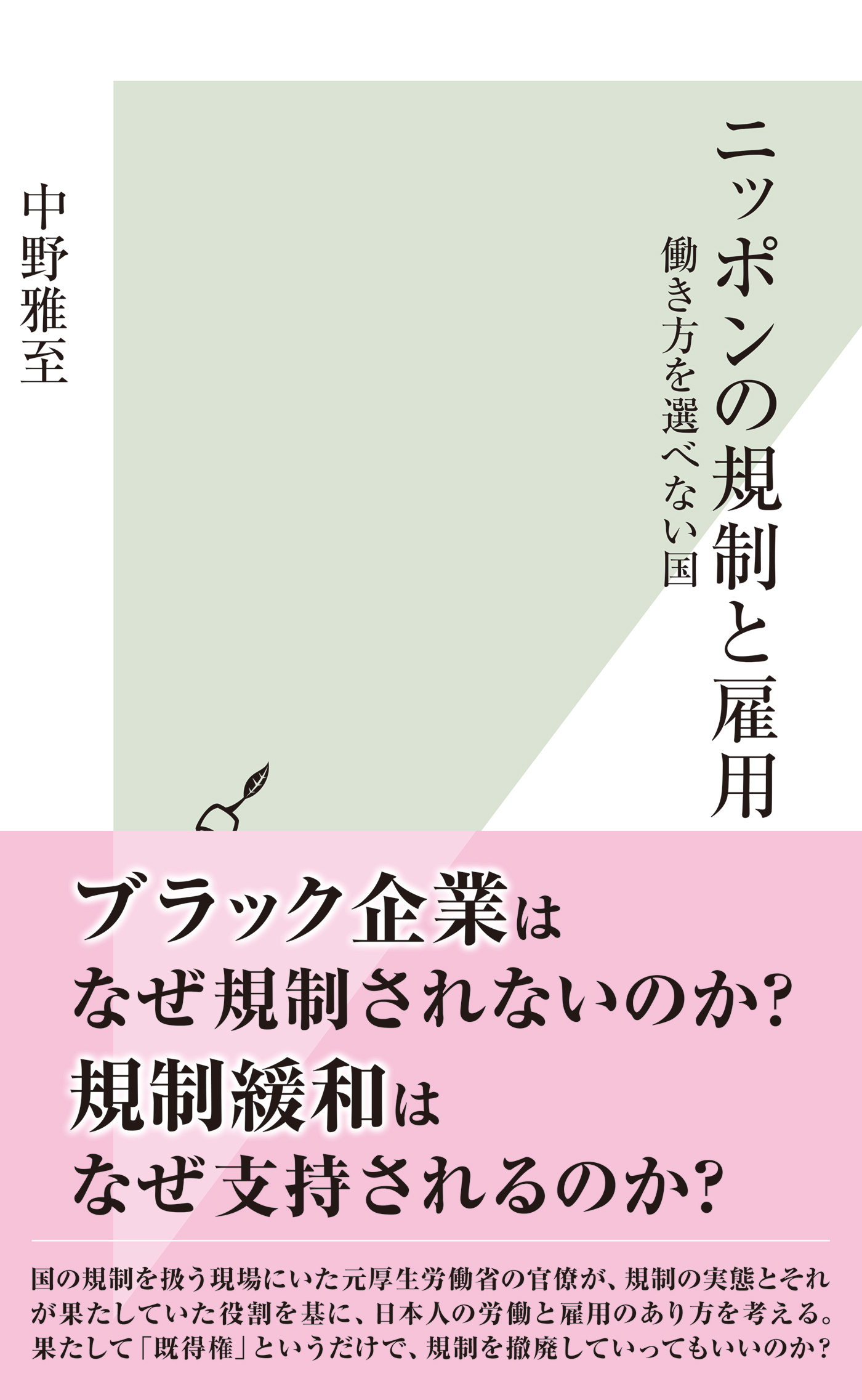 ニッポンの規制と雇用～働き方を選べない国～