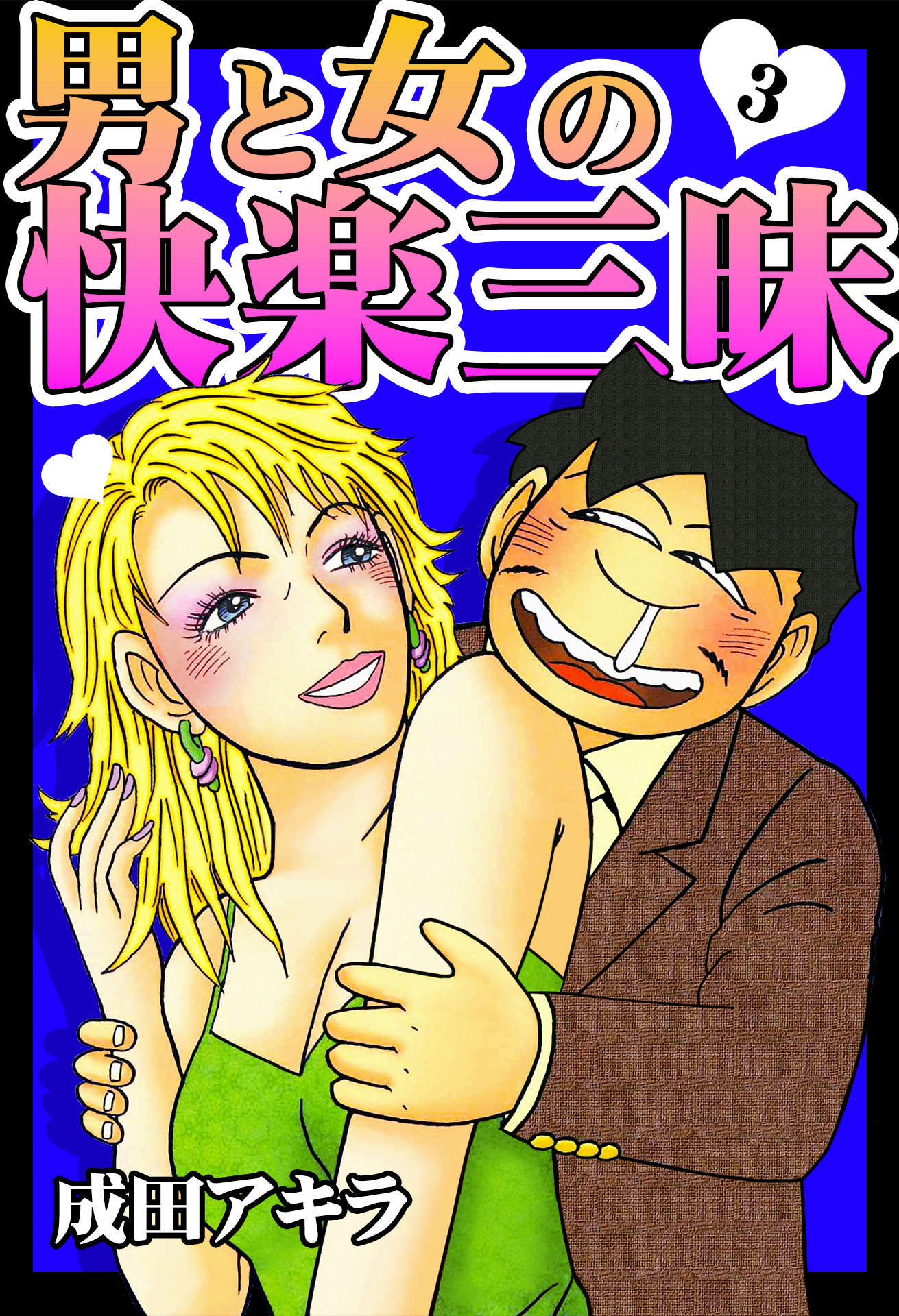 男と女の快楽三昧【単行本版】3