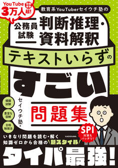 教育系YouTuberセイウチ塾の公務員試験 判断推理・資料解釈 テキストいらずのすごい問題集