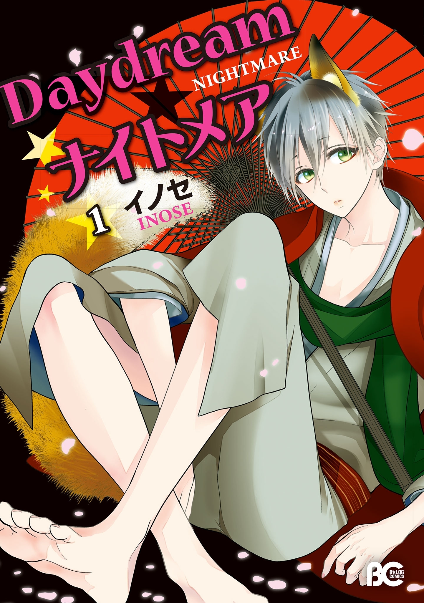 Daydream★ナイトメア 1