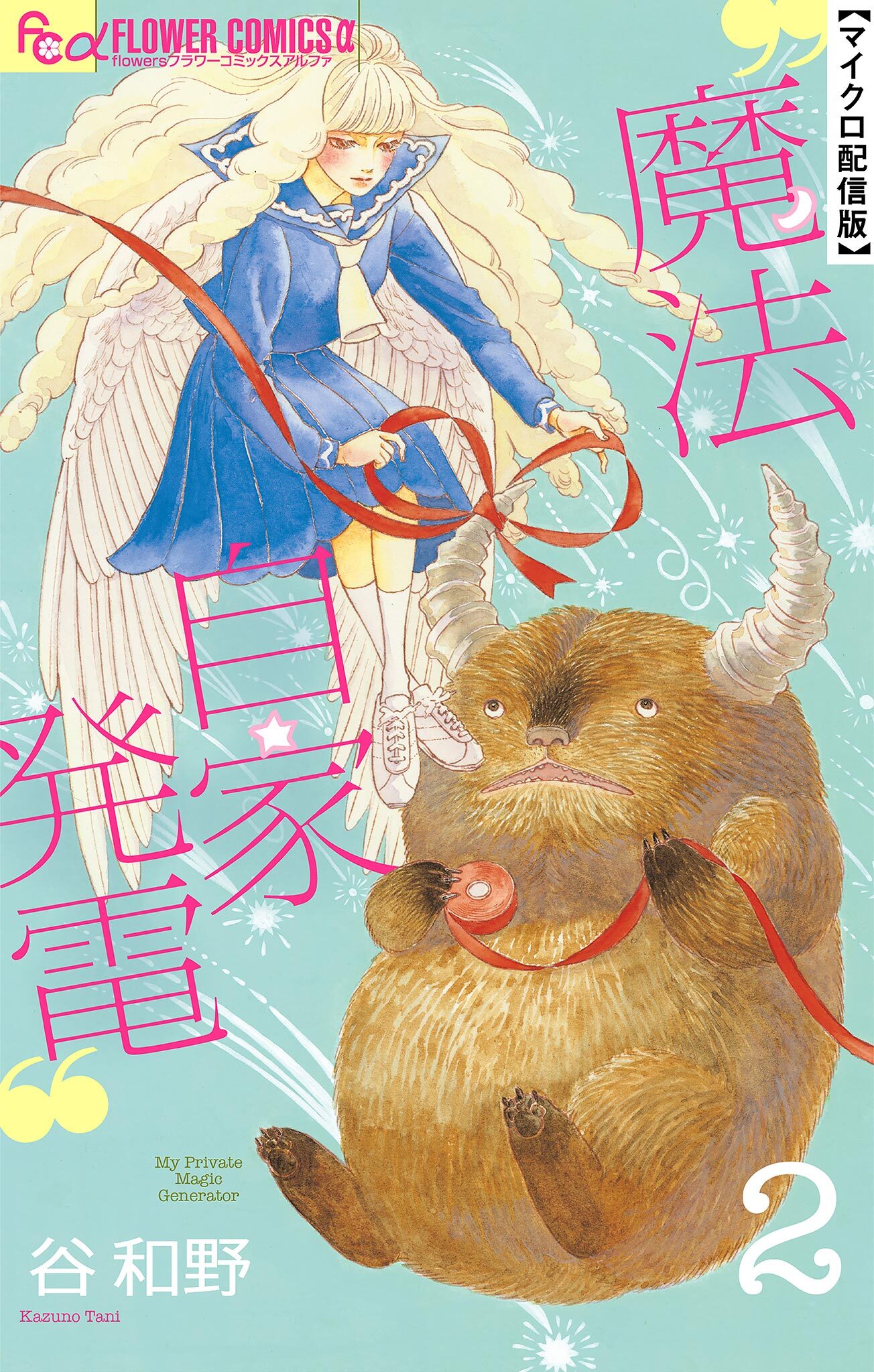 魔法自家発電【単話】 2