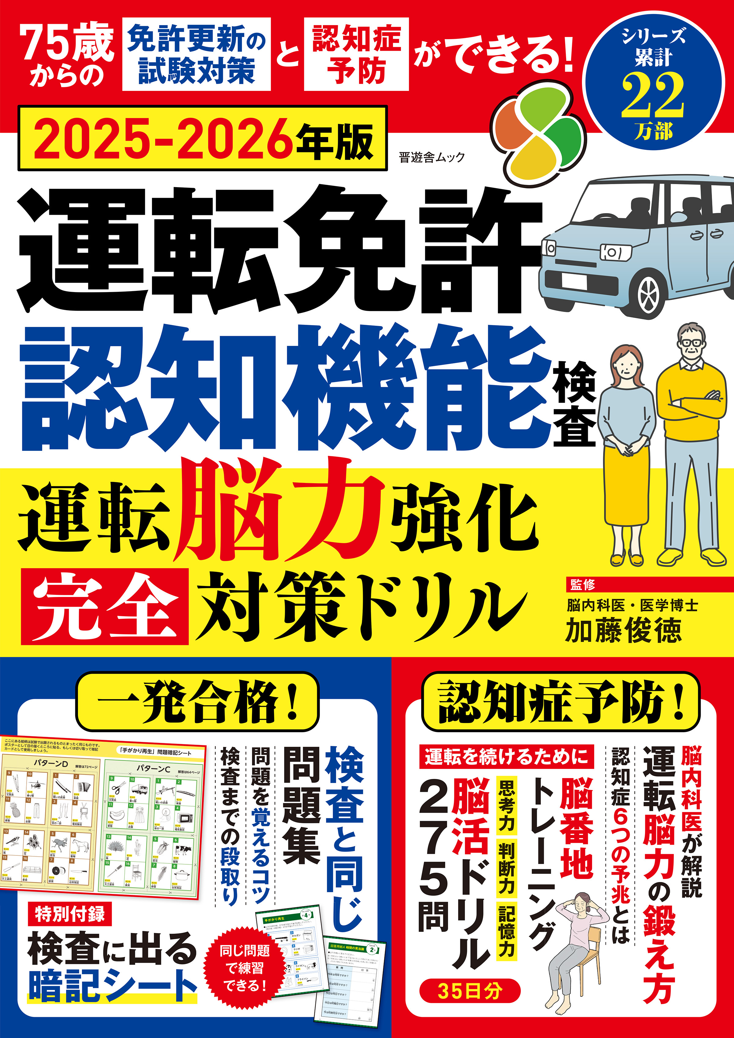 晋遊舎ムック　運転免許認知機能検査 運転脳力強化 完全対策ドリル