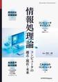 情報処理論 コンピュータの過去・現在・未来