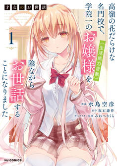 【期間限定 無料お試し版】【電子版限定特典付き】才女のお世話1 高嶺の花だらけな名門校で、学院一のお嬢様(生活能力皆無)を陰ながらお世話することになりました