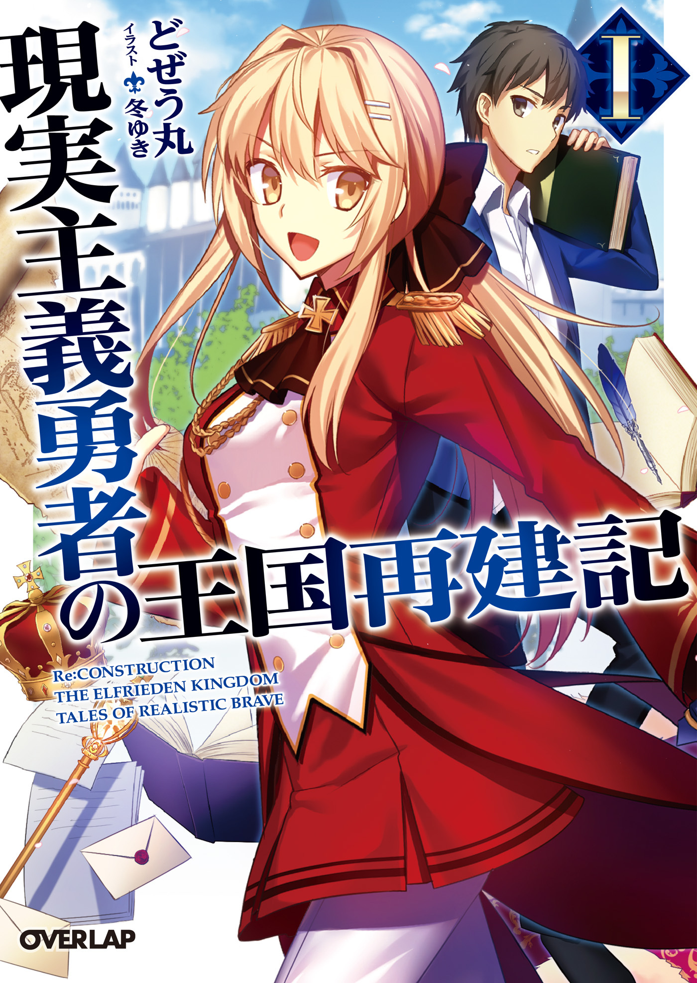 【期間限定　無料お試し版】現実主義勇者の王国再建記 1