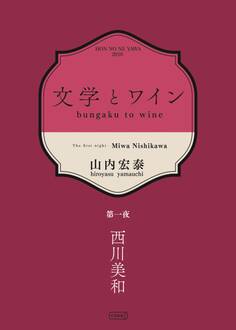 文学とワイン -第一夜 西川美和-