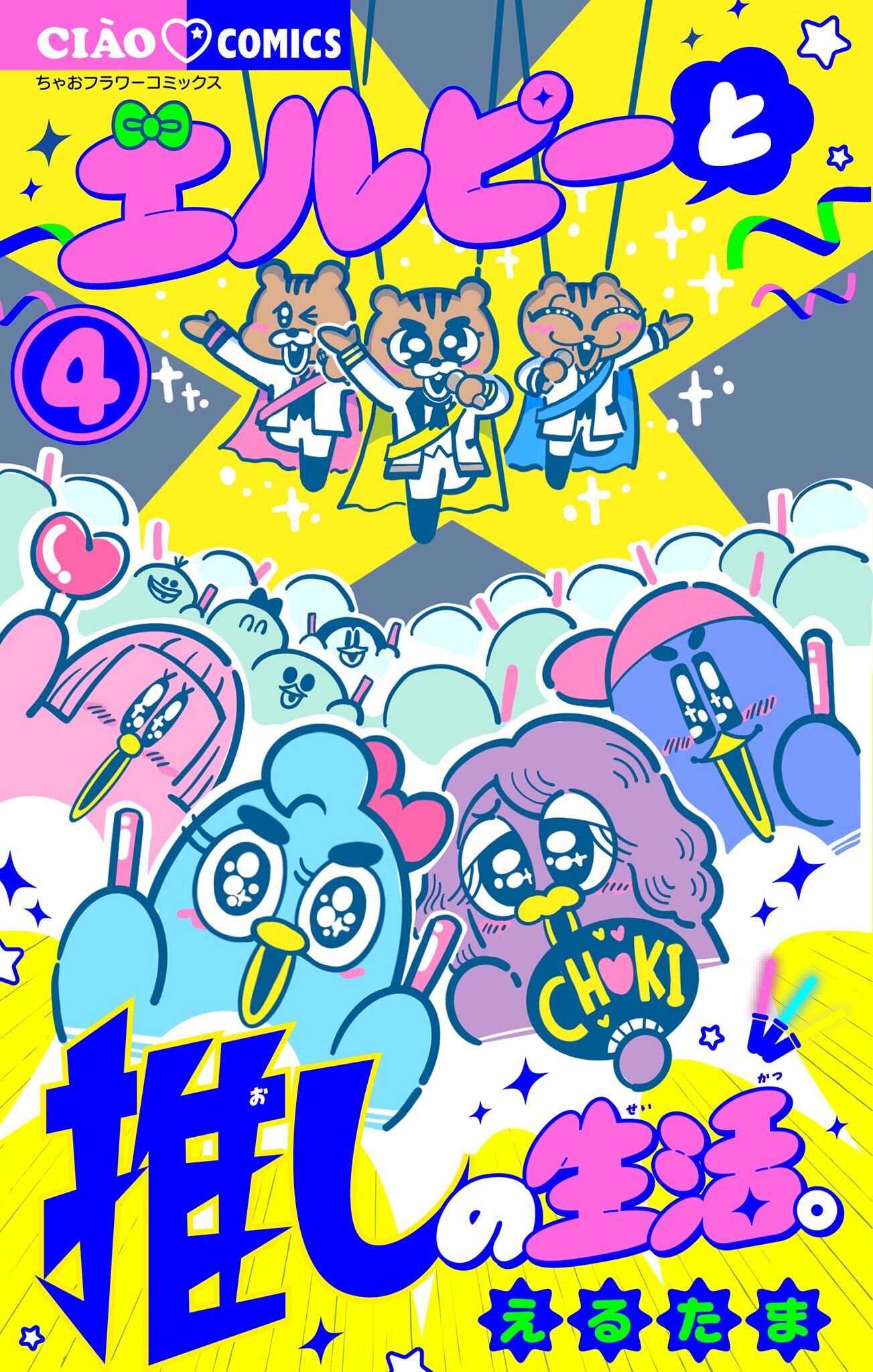 エルピーと推しの生活。