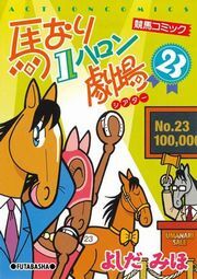 馬なり1ハロン劇場 23