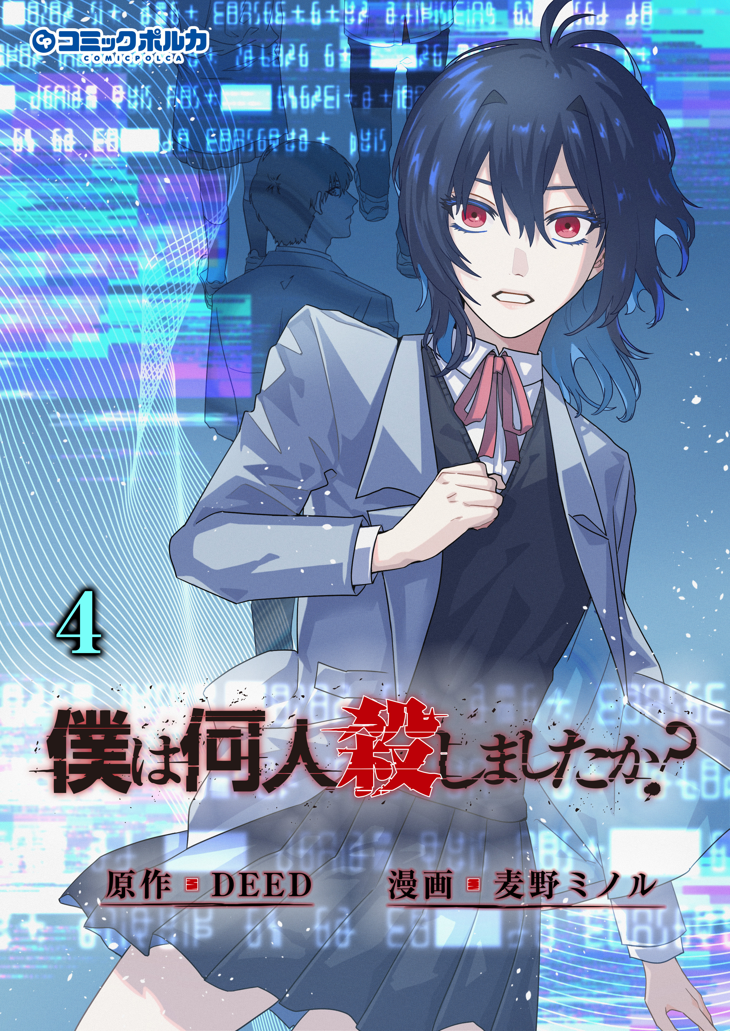 僕は何人殺しましたか？