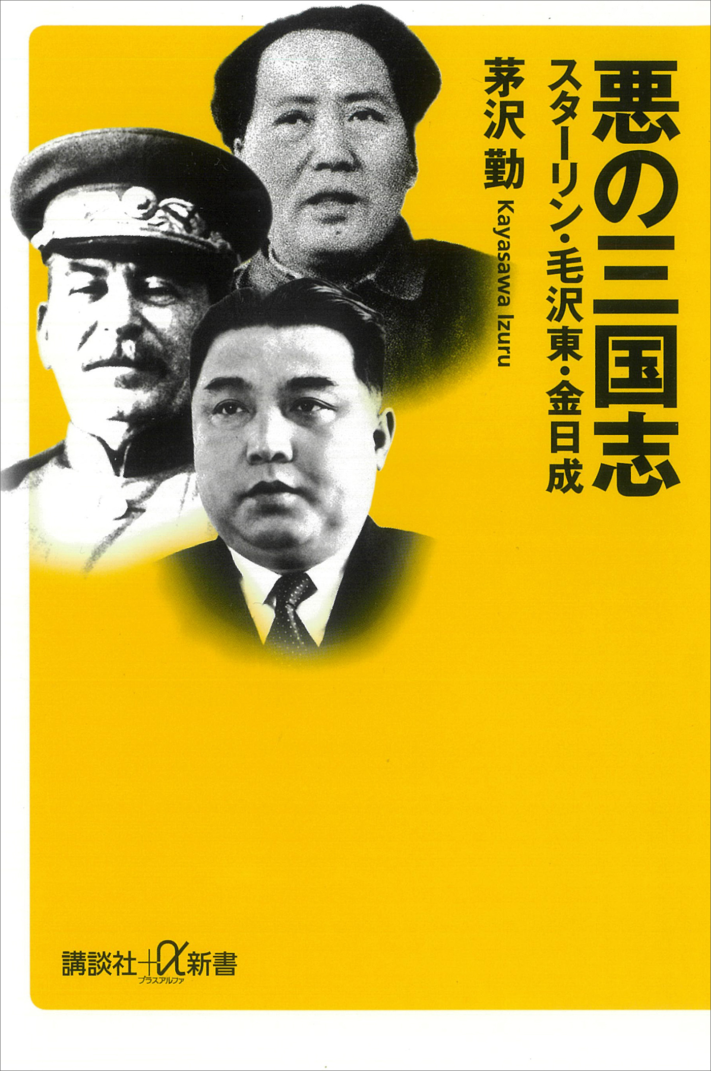 悪の三国志　スターリン・毛沢東・金日成