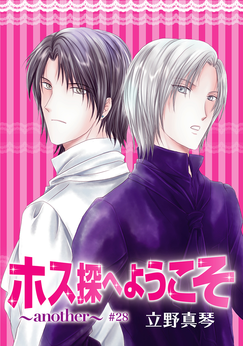 ホス探へようこそ～another～［ばら売り］第28話