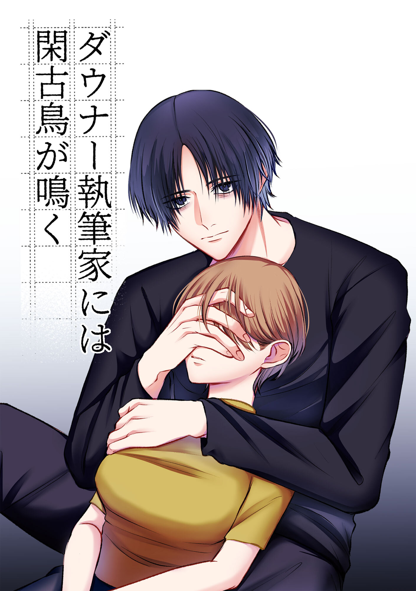 ダウナー執筆家には閑古鳥が鳴く