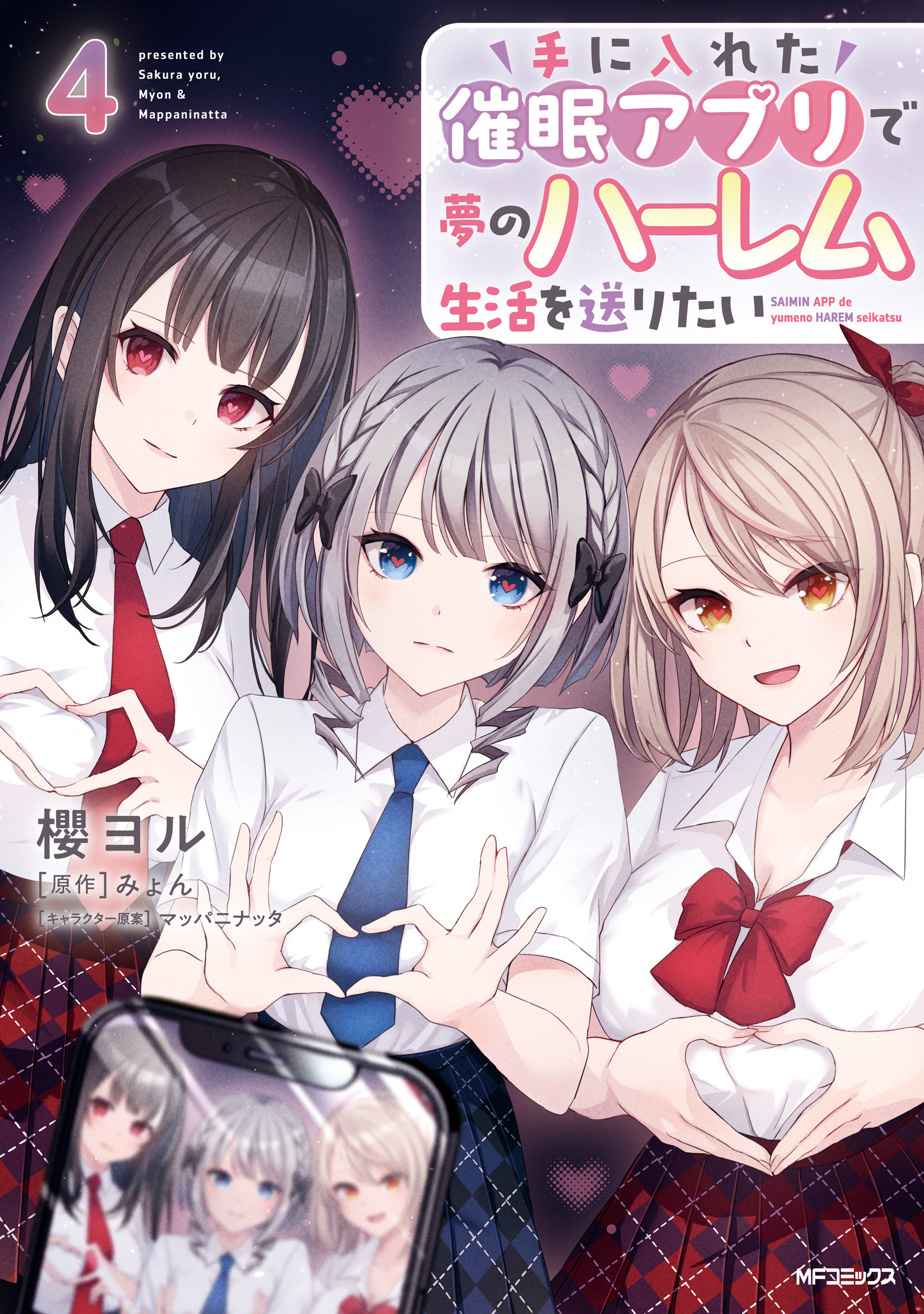 手に入れた催眠アプリで夢のハーレム生活を送りたい 4