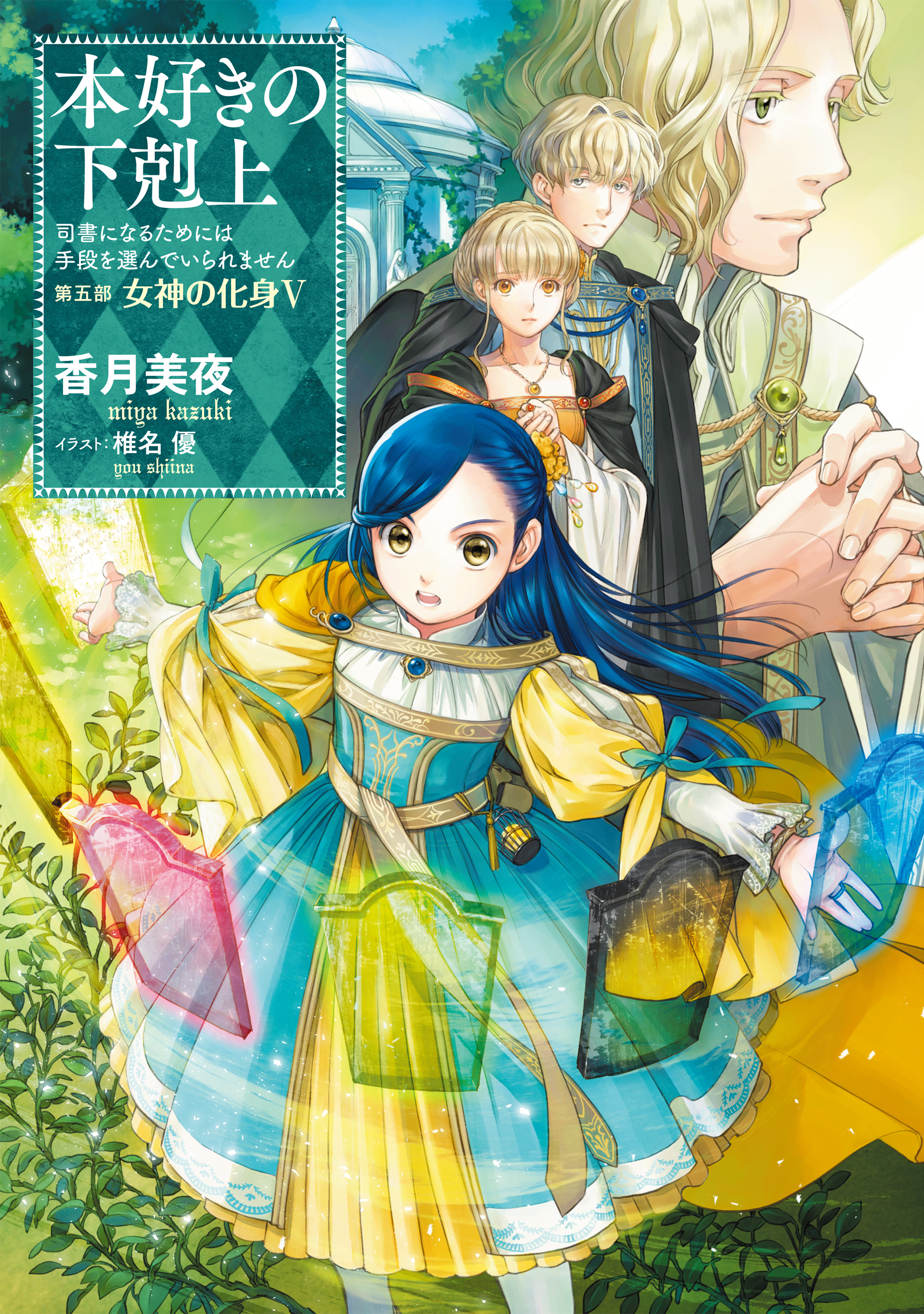 本好きの下剋上～司書になるためには手段を選んでいられません～第五部「女神の化身V」