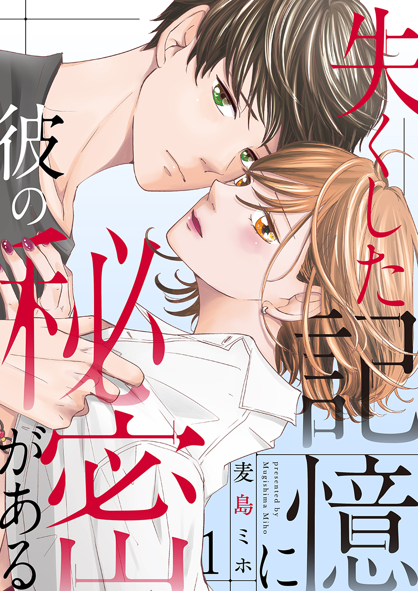 失くした記憶に彼の秘密がある 1巻
