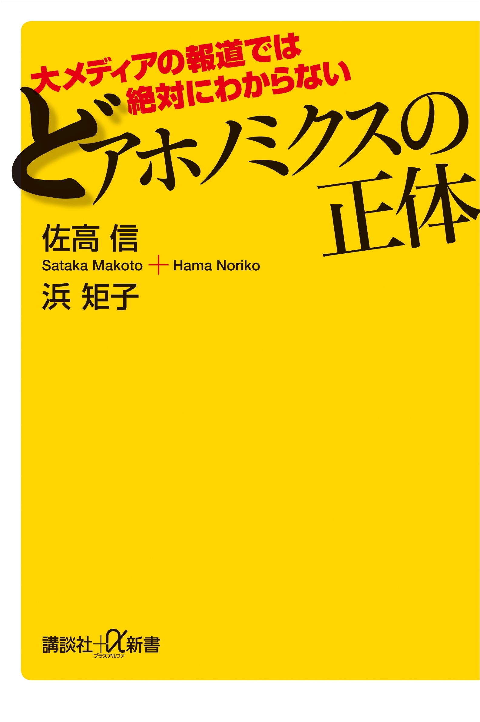 大メディアの報道では絶対にわからない　どアホノミクスの正体