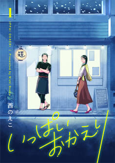 いっぱいおかえり【電子単行本】 1巻