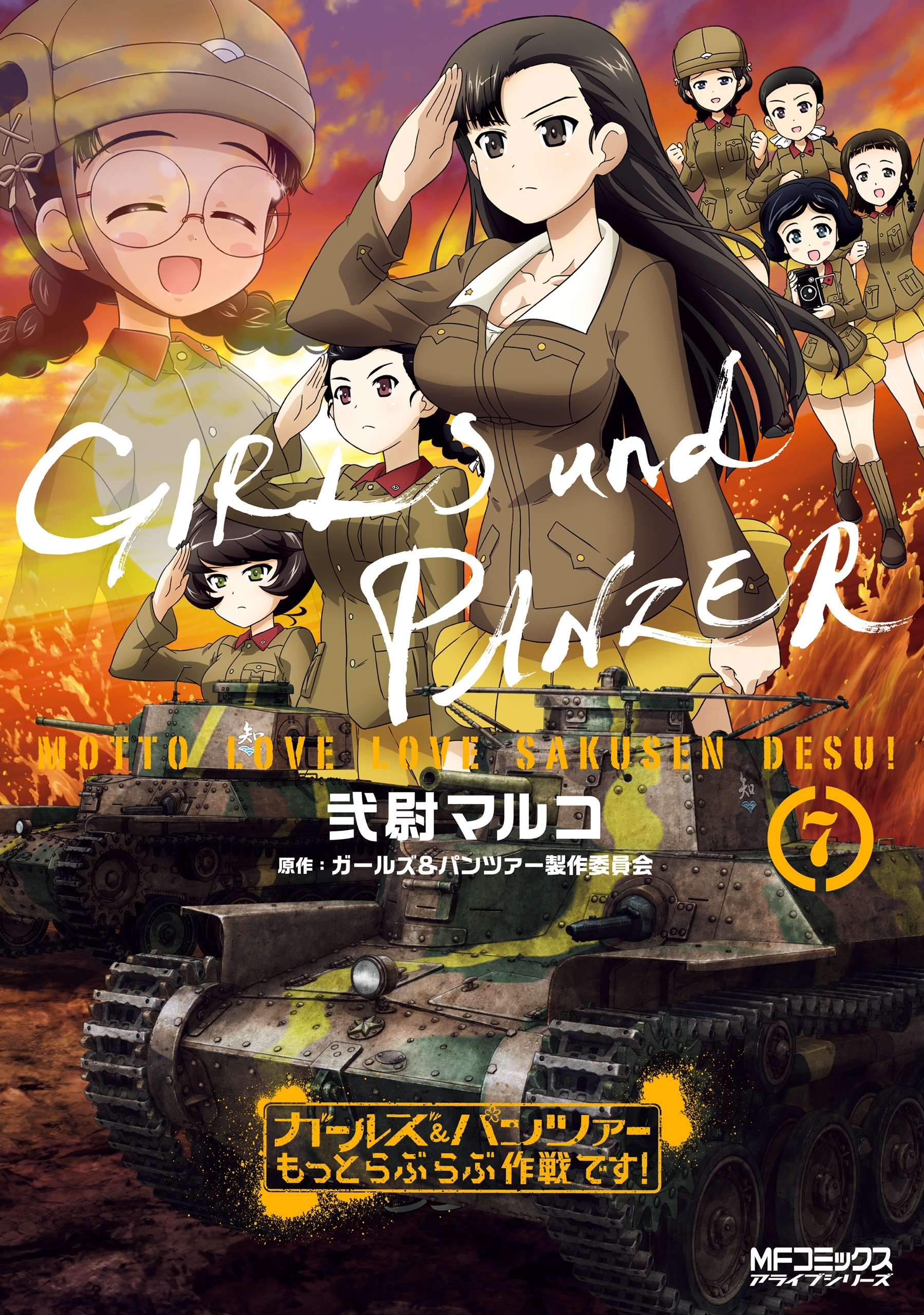 ガールズ＆パンツァー もっとらぶらぶ作戦です！ ７