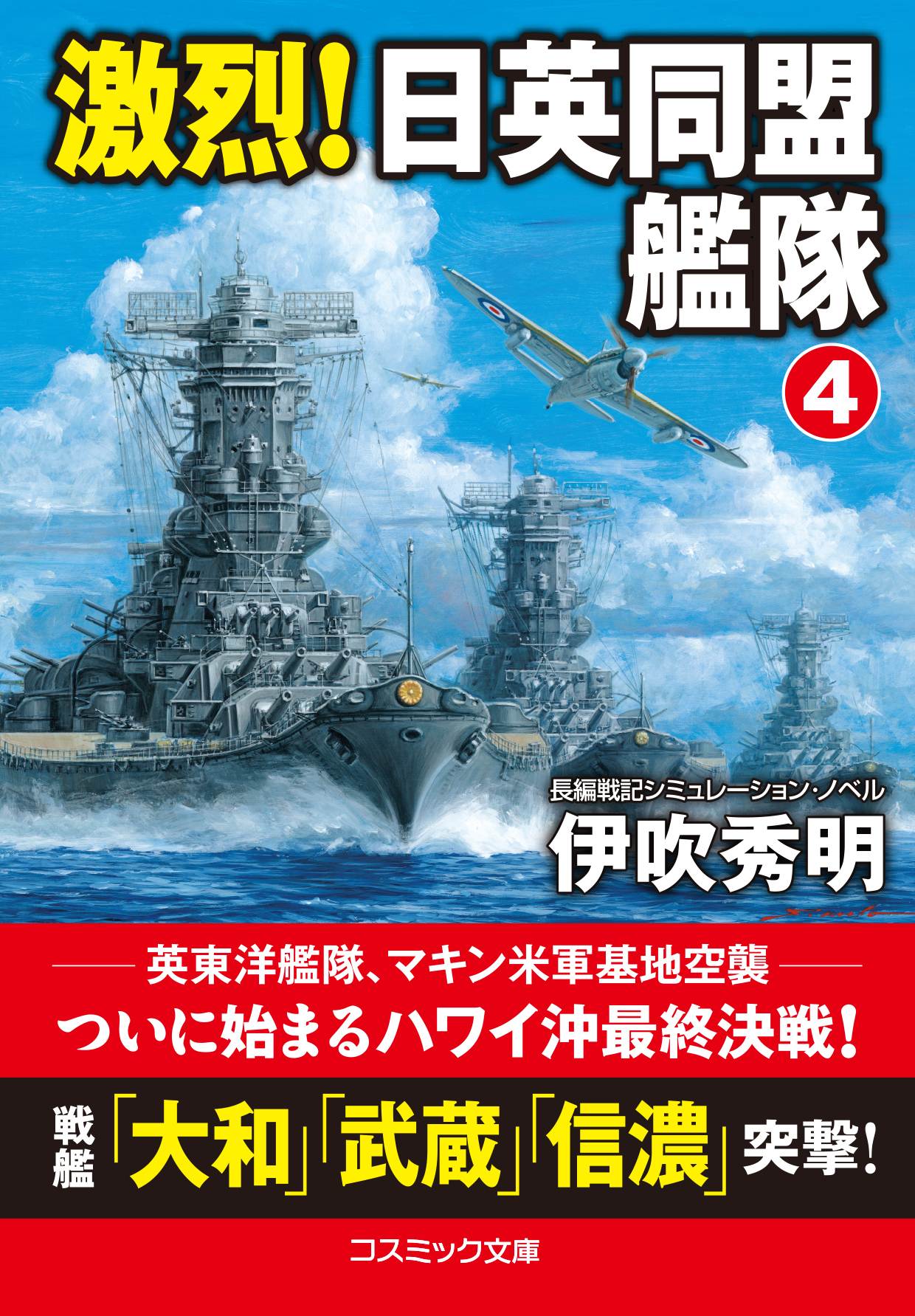 激烈！ 日英同盟艦隊