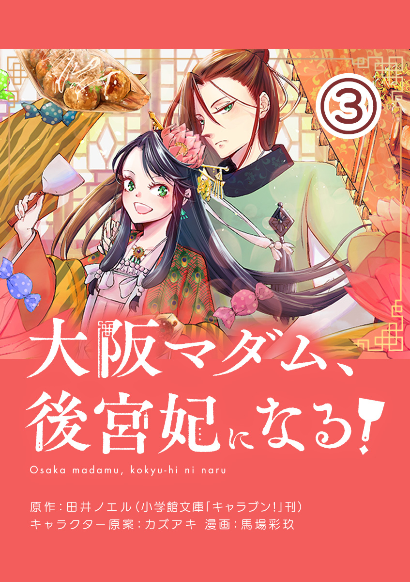 大阪マダム、後宮妃になる！【単話】 3