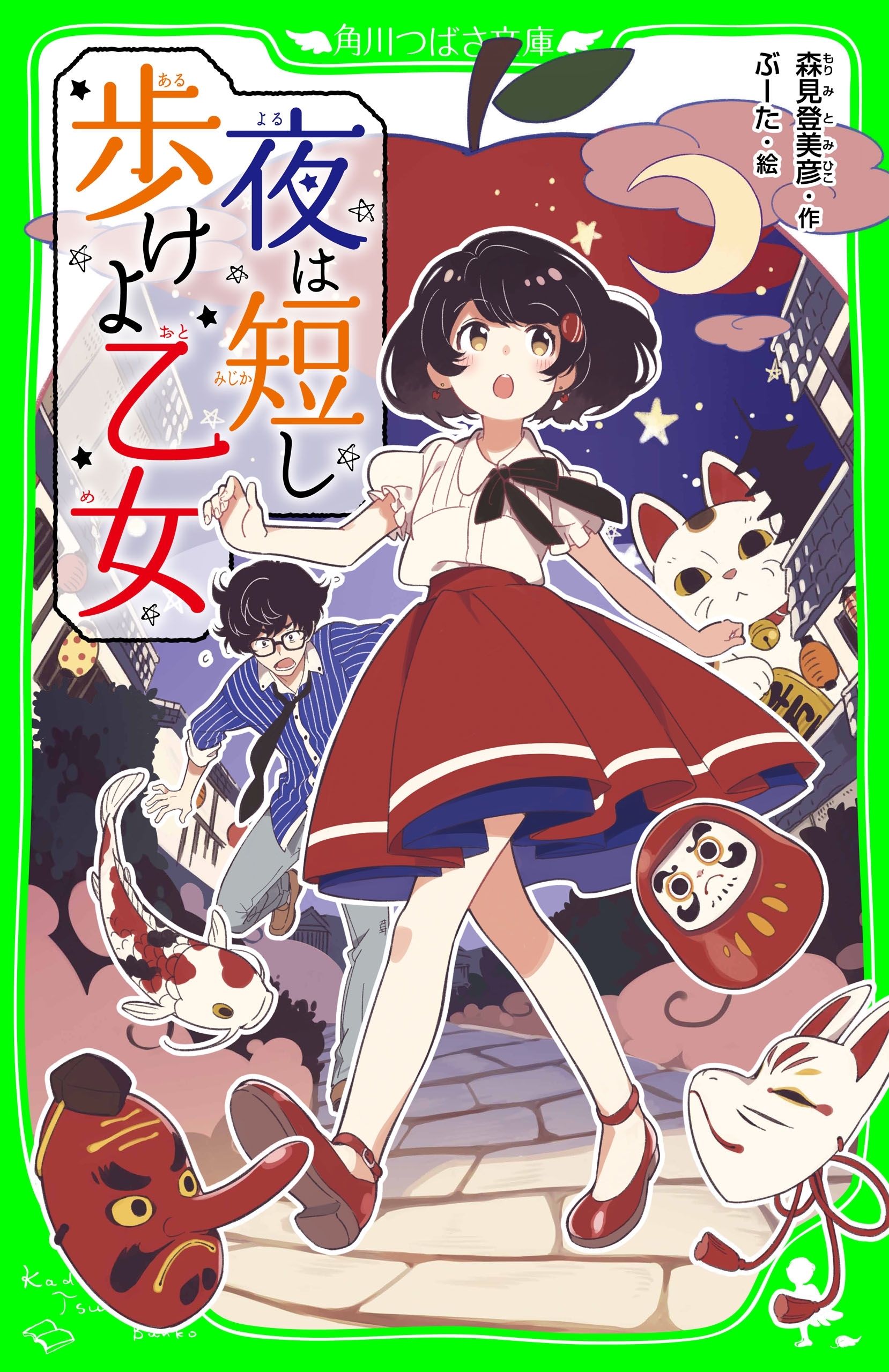 夜は短し歩けよ乙女（角川つばさ文庫）