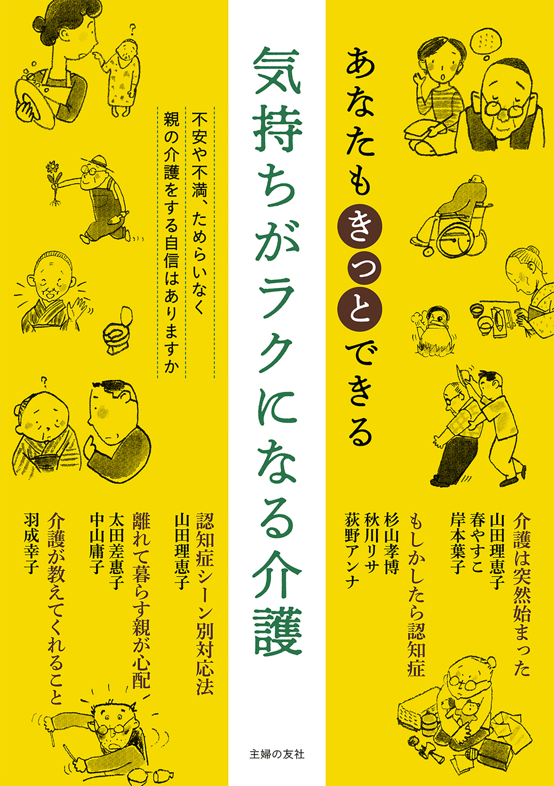 気持ちがラクになる介護
