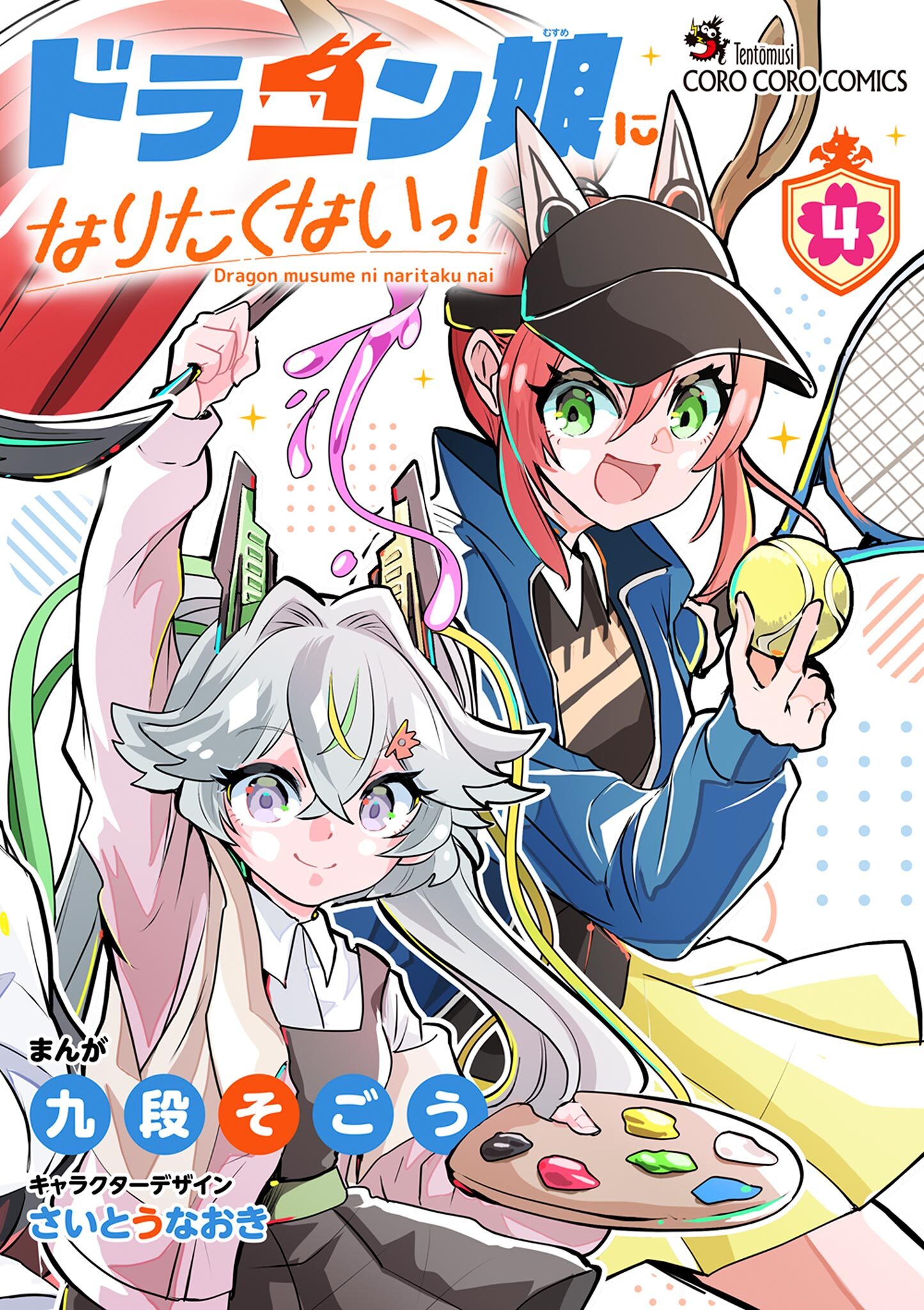 ドラゴン娘になりたくないっ！