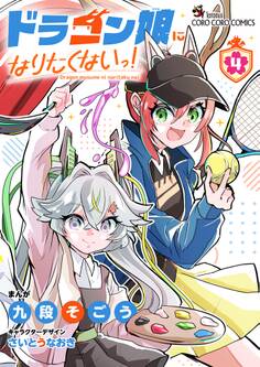 ドラゴン娘になりたくないっ! 4