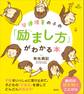 発達障害の子の「励まし方」がわかる本