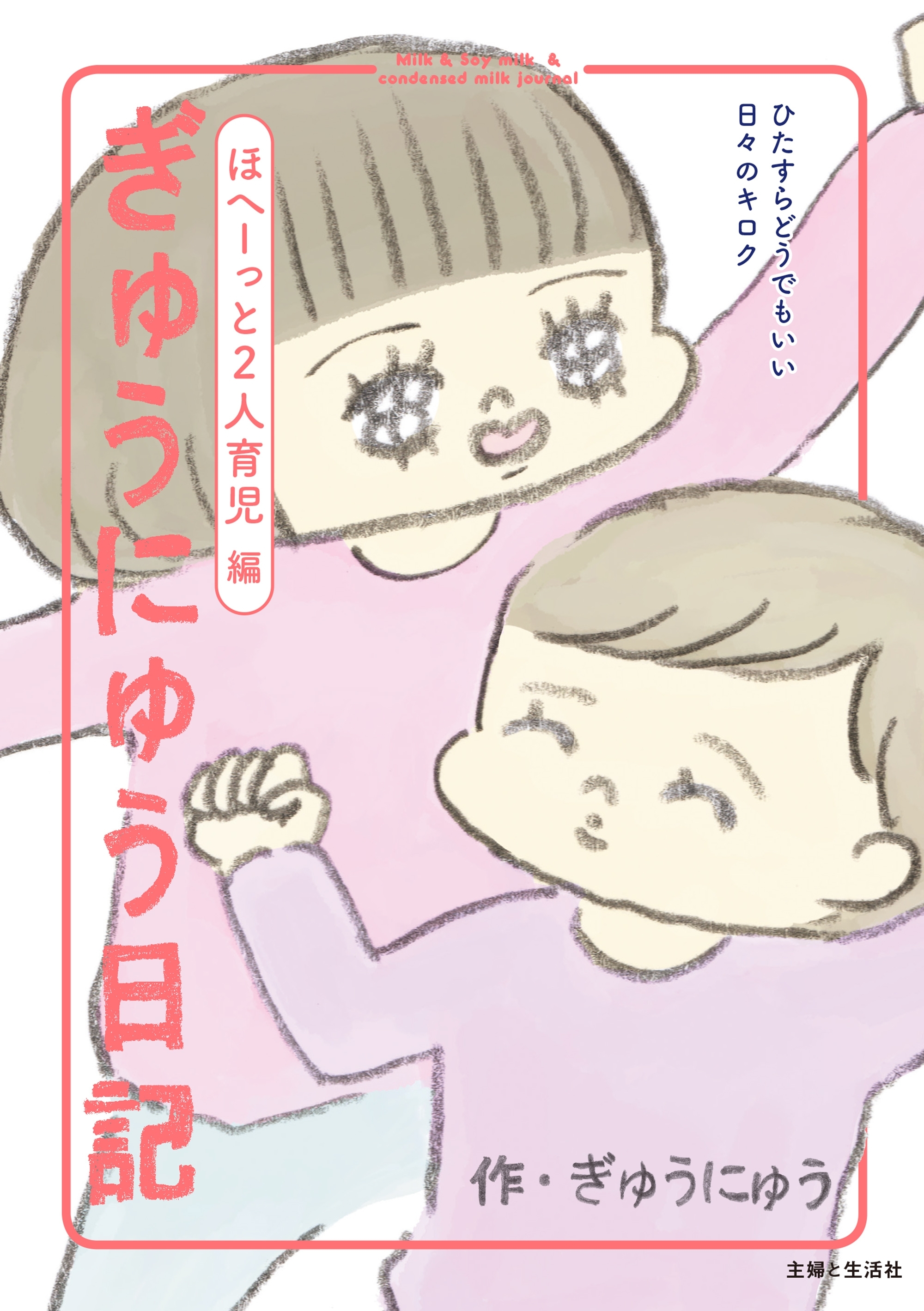 ぎゅうにゅう日記　ほへーっと2人育児編　ひたすらどうでもいい日々のキロク