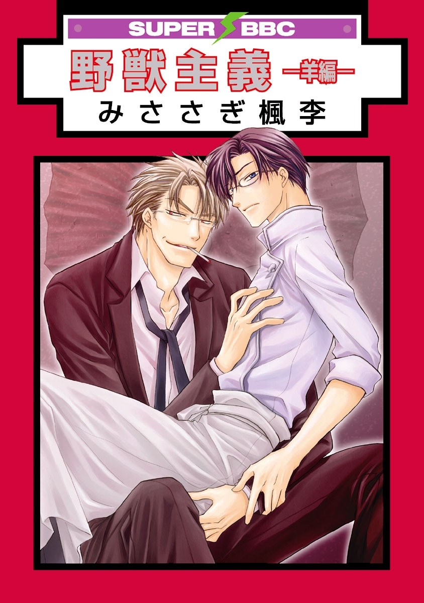 野獣主義 －羊編－