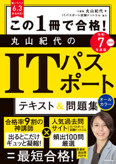 この1冊で合格! 丸山紀代のITパスポート テキスト&問題集 令和7年度版
