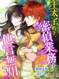 王太子殿下、密偵業務は他言無用です!