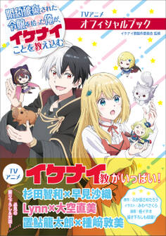TVアニメ 婚約破棄された令嬢を拾った俺が、イケナイことを教え込む オフィシャルブック